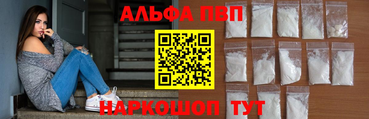 Вышний Волочёк  Alfa_PVP кристаллы  A-PVP  A-PVP VHQ  Вход с VPN 